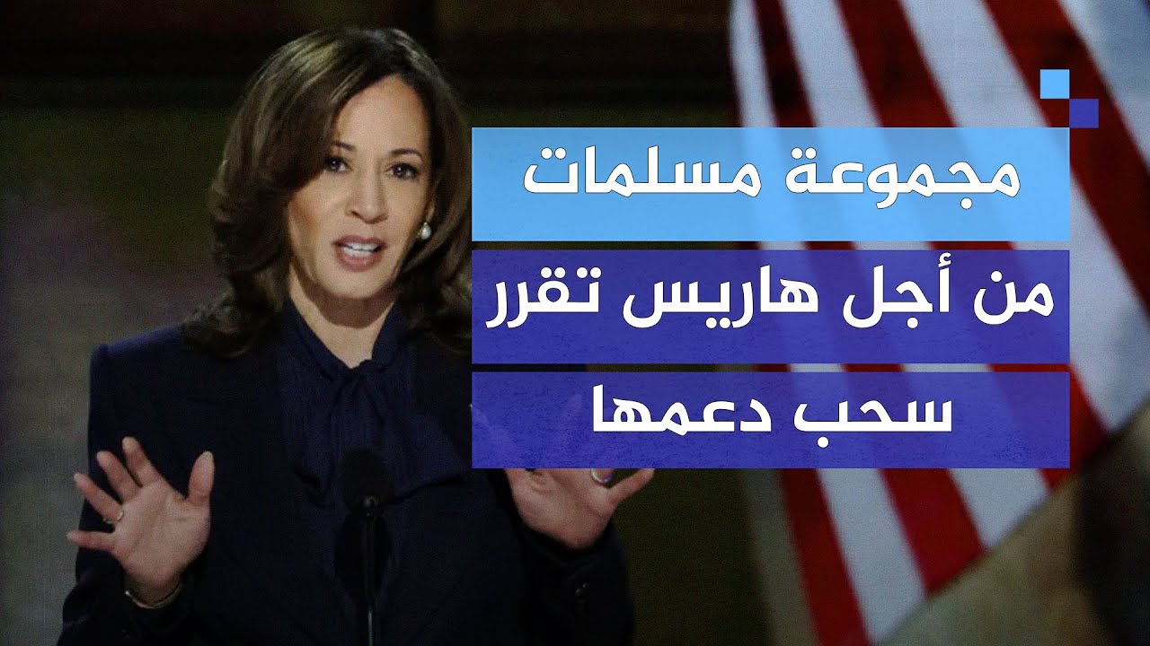 مجموعة مسلمات من أجل هاريس تقرر سحب دعمها للمرشحة.. ما السبب؟