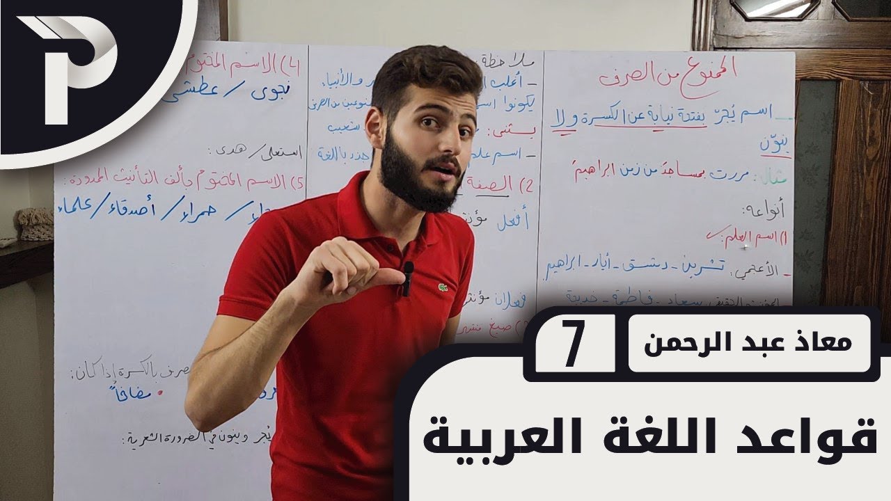 قواعد اللغة العربيّة || 7 || الممنوع من الصرف (1)