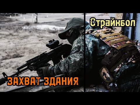 Захват здания, игра против ПРОФЕССИОНАЛОВ | Страйкбол