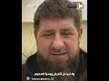 رئيس الشيشان يرسل قواته لدعم روسيا ويوجه رسالة للأوكرانيين رئيس الشيشان يرسل قواته لدعم روسيا ويوجه رسالة للأوكرانيين