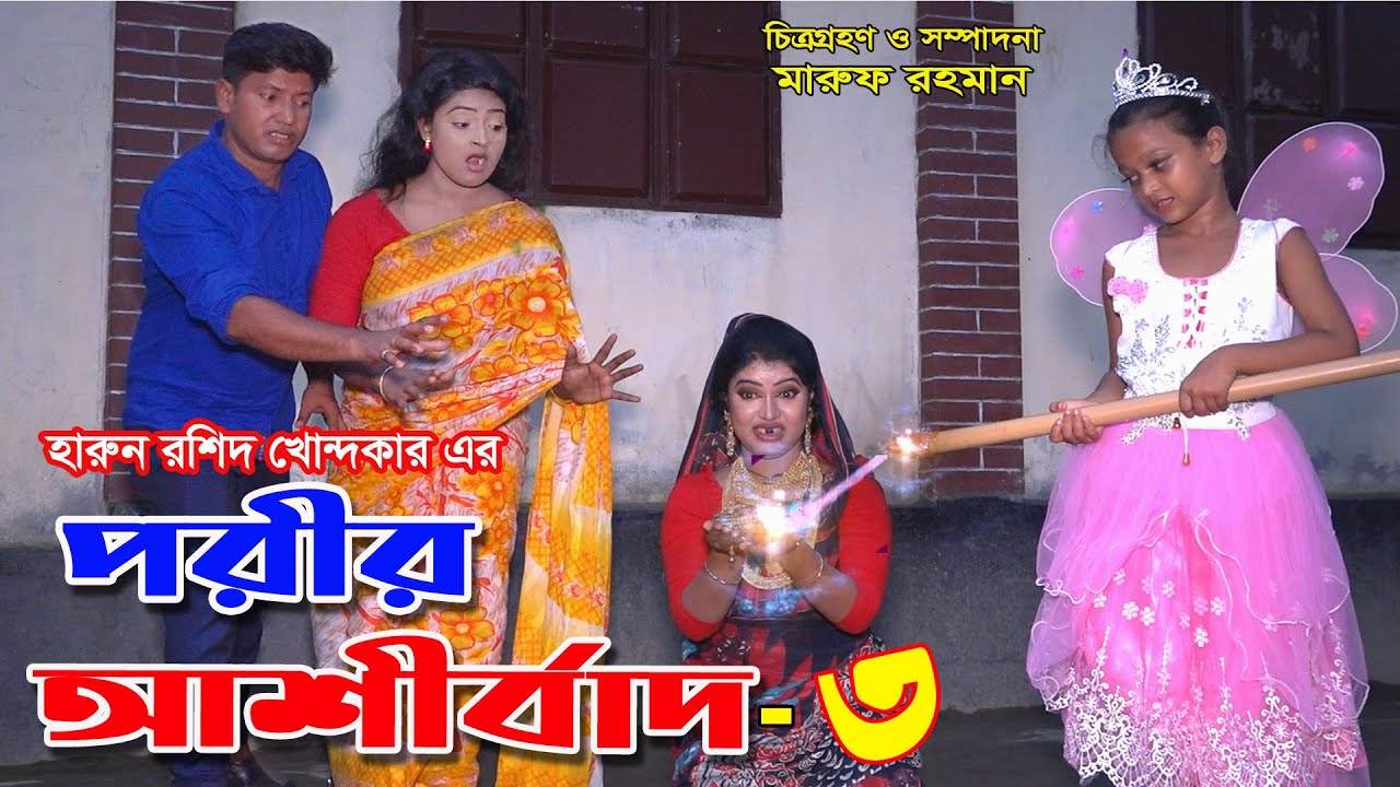 পরীর আশীর্বাদ ৩ thakurmar jhuli bleesing the angel story in a