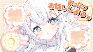 【雑談】コメント読みまくり元地下アイドルVTuberとお話しませんか⸜(●˙꒳˙●)⸝【氷猫みう / MEWLIVE】#新人vtuber