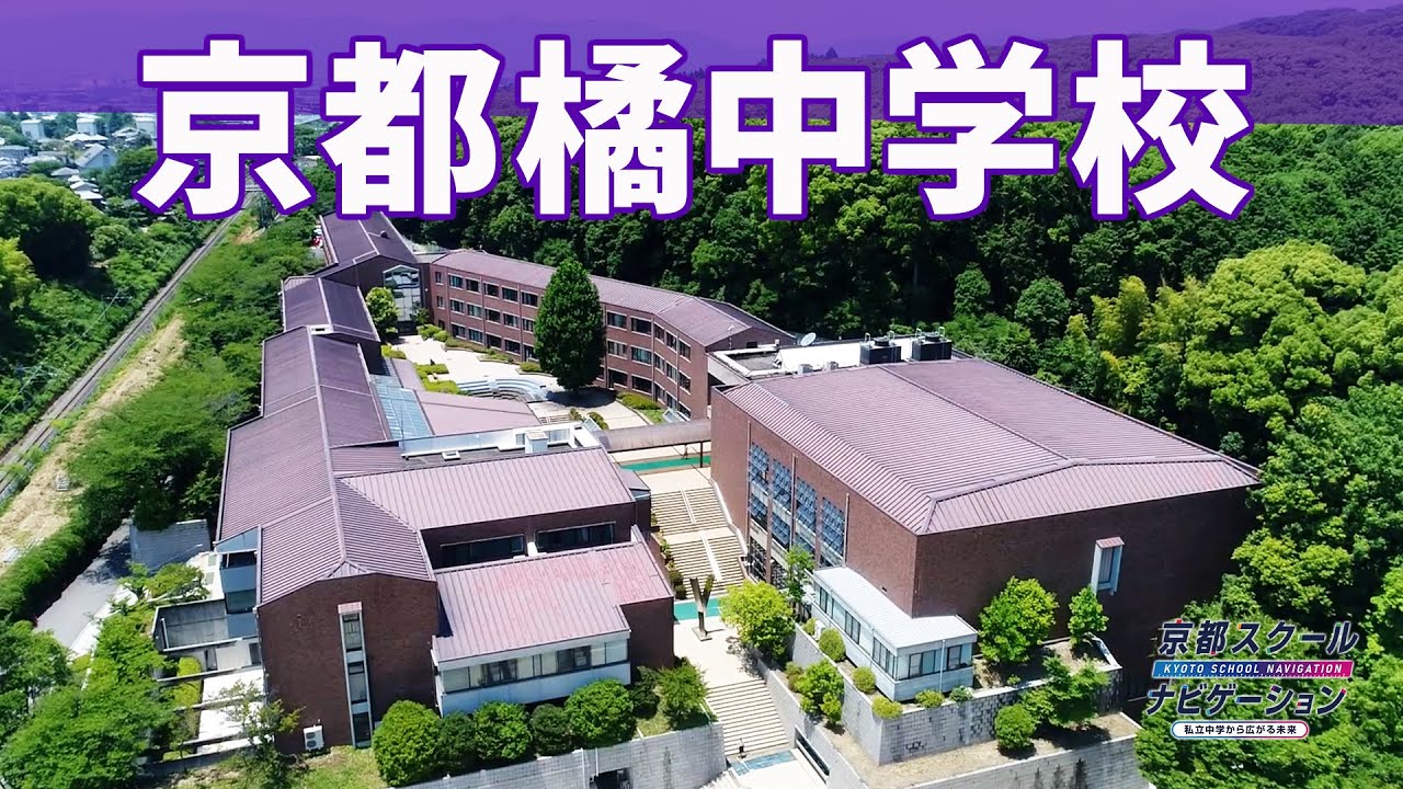 京都スクールナビゲーション2025vol.7　京都橘中学校