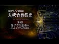 “科学”からの招待状　大統合自然史 第4回 分子から生命へ～ミッシングリンクに迫る～ （放送大学番組ＰＲ）