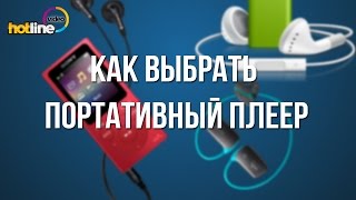 Как выбрать портативный плеер