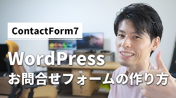 WordPressでお問合せフォームを作る方法をデモ解説【ContactForm7】