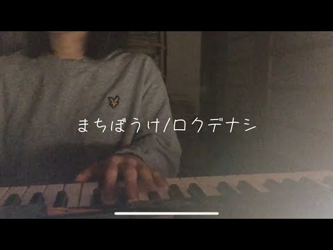 まちぼうけ/ロクデナシ【cover】