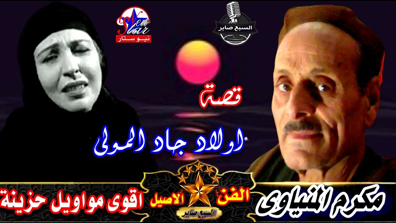 مكرم المنياوى قصة جاد المولى  النسخة القديمة 2