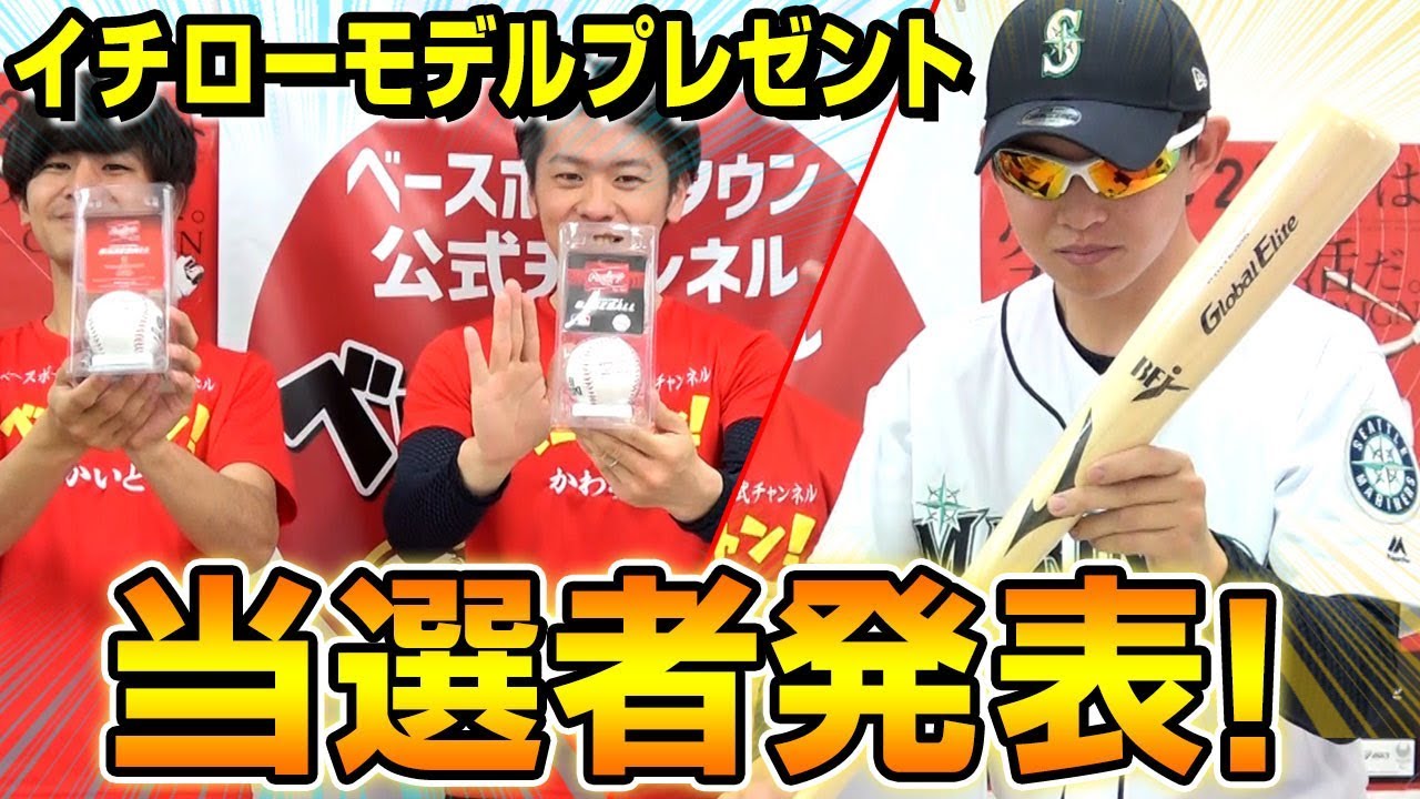 当選発表】イチロー選手記念ボール&バットは誰の手に!?プレゼント 当選発表】イチロー選手記念ボール&バットは誰の手に!?プレゼント