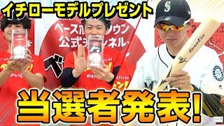 【当選発表】イチロー選手記念ボール＆バットは誰の手に！？プレゼント企画当選者発表！