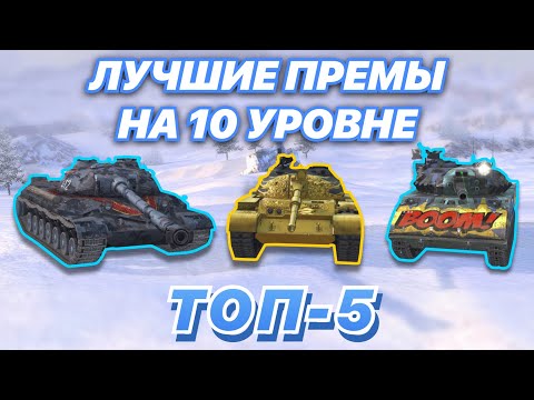 Видео: ТОП-5 САМЫХ ЛУЧШИХ премов на 10 уровне | КОЛЛЕКЦИОННЫЕ и ПРЕМИУМ танки, которые НАГИБАЮТ | WoT Blitz