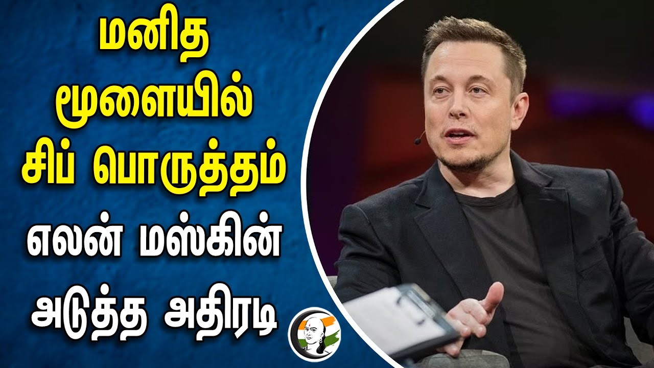 ⁣மனித மூளையில் சிப் பொருத்தம் .. Elon Musk- ன் அடுத்த அதிரடி