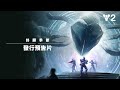 《天命2》：終願季節 | 發行預告片 [TW]