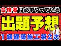 令和7年度 1級建築施工 第2次試験対策 出題予想 & 合格者は必ずやっている出題分析