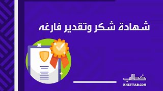 شهادة شكر وتقدير فارغه | معاريض #شهادة_شكر_وتقدير_للطلاب #شهادة_شكر_وتقدير #كتابة_شهادة_شكر_وتقدير