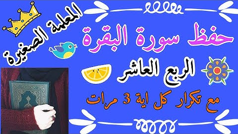 سورة البقرة الربع العاشر مع تكرار كل اية 3 مرات 🌸 سورة البقرة بالتكرار 🌸 كيف احفظ سورة البقرة