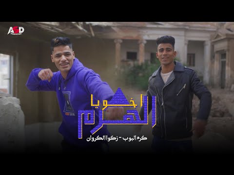 كليب مهرجان اخويا الهرم خش هتجيبك كرم البوب زكوا الكروان عمر جارح كرم البوب