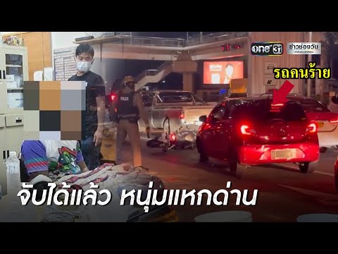 ตร.ยิงสกัดเก๋งแหกด่าน - จอดหนีพบยาไอซ์คารถ | ข่าวเช้าช่องวัน | ข่าวช่องวัน