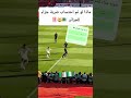 ضربة جزاء للجزائر الجزائر نيجيريا كأس إفريقيا المغرب 2025