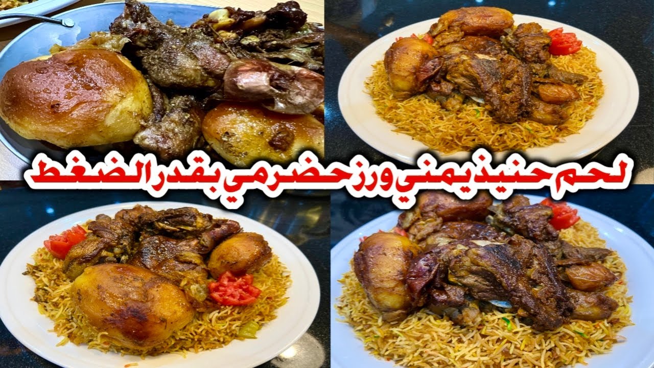 لحم حنيذ مع البطاطس ورز حضرمي بقدر الضغط اكلات يمنية لذيذة