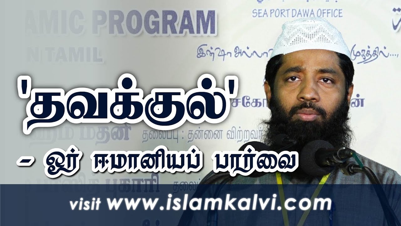 தவக்குல் - ஓர் ஈமானியப் பார்வை