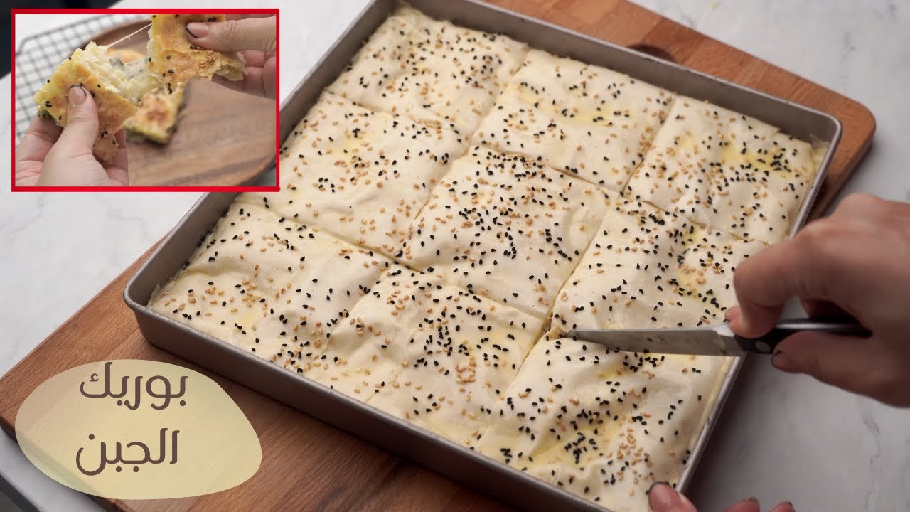 البوريك التركي بالجبنة ‏ 👀 أسهل و أسرع صينية بوريك هتجربوها