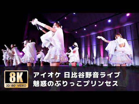 【アイオケ日比谷野音ライブ】「誘惑のぶりっこプリンセス」