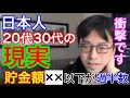 【字幕付】20代30代の半分以上の人が、貯金額〇〇万円以下