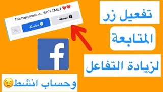 كيفية اضهار زر المتابعة على ملفك الشخصي في فيسبوك.