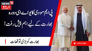 PM Modi UAE Visit: بحران کے درمیان وزیرِاعظم مودی کا یو اے ای کا دورہ، بھارت کے لیے بڑی امید؟ | N18G