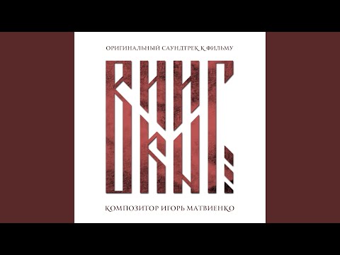 Игорь Матвиенко - Колокола