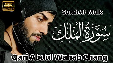 سورة الملك || Surah Al-Mulk || Qari Abdul wahab chang |HD
