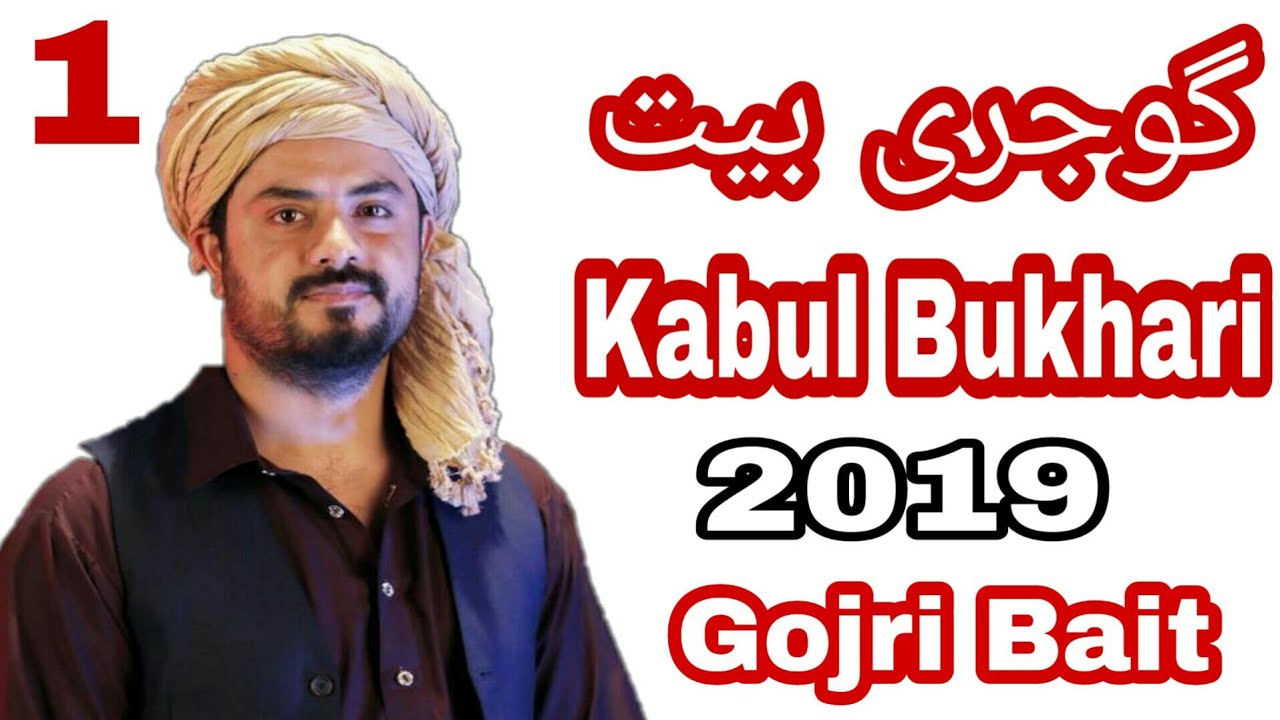 Gojri Bait  Awaaz Kabul Bukhari Kalaam Khuda Baksh Zaar 2019