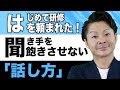【人前での話し方】はじめて研修を頼まれた方に!面白い研修にする講師の話し方