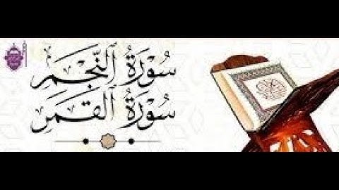 ماتيسر من سورة النجم والقمر للشيخ : يوسف كمال