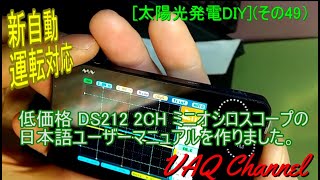 [太陽光発電DIY](その49）低価格 DS212 2CH ミニオシロスコープの日本語ユーザーマニュアルを作りました。