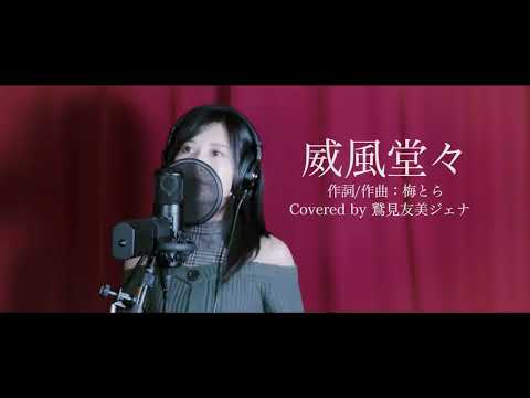 【鷲見友美ジェナ】威風堂々 Pomp and Circumstance - 梅とら Umetora（Cover  by Jiena）