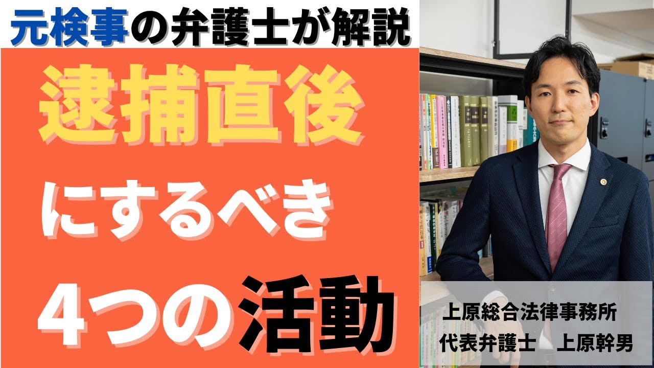 逮捕直後から行うべき弁護活動／元検事の弁護士が解説