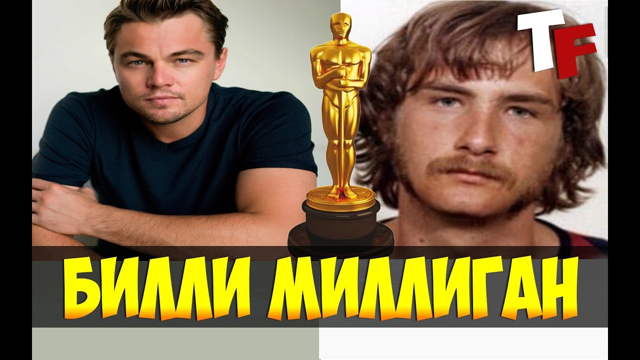 МНОЖЕСТВЕННЫЕ УМЫ БИЛЛИ МИЛЛИГАНА / СЛЕДУЮЩАЯ РОЛЬ ДИ КАПРИО / 24 ...