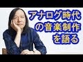 山下達郎40th① アナログ時代の音楽制作を語る
