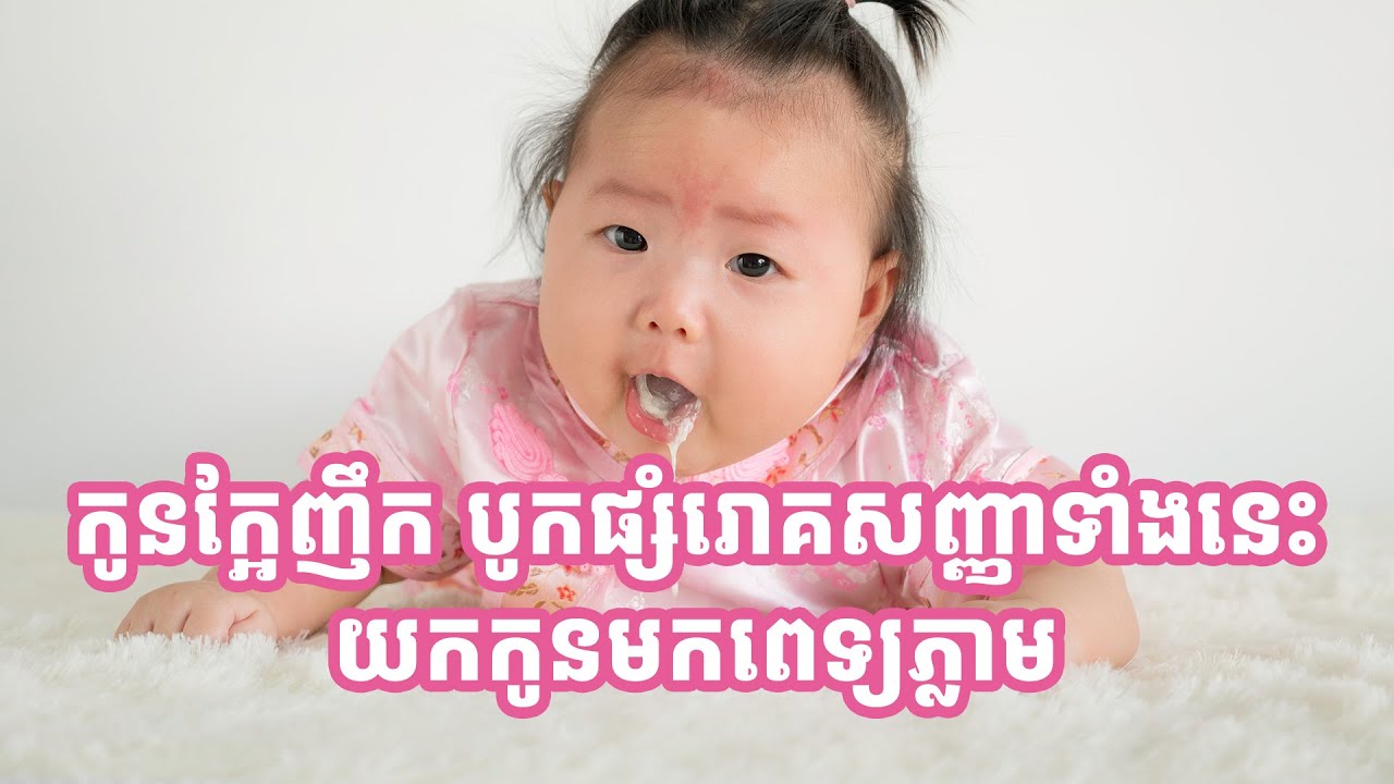 កូនក្អែញឹក បូកផ្សំរោគសញ្ញាទាំងនេះ ត្រូវយកកូនមកពេទ្យភ្លាម