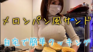 【メロンパン風サンド】くるみるくっきんぐデザート編