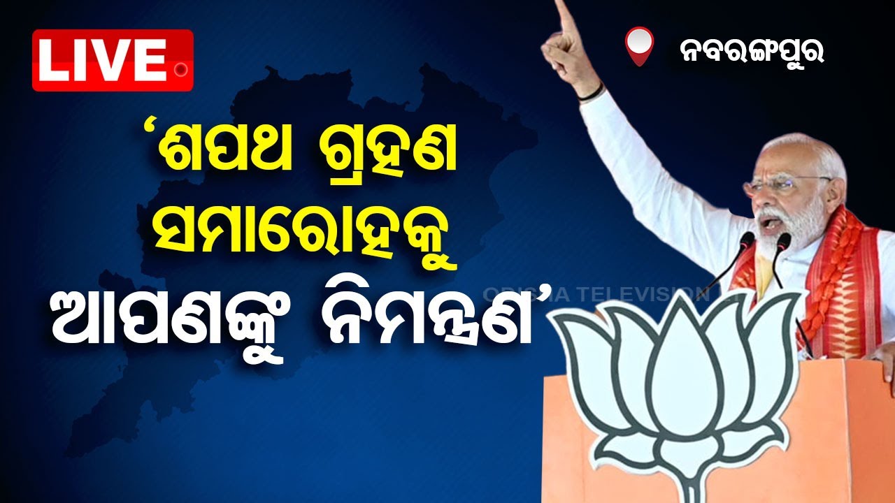Live | ନବରଙ୍ଗପୁରରେ ମୋଦିଙ୍କ ଅଭିଭାଷଣ | 6th May 2024 | OdishaTV
