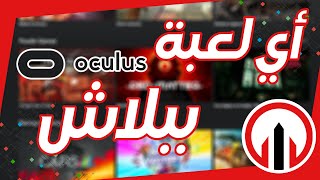 كيف تلعب اي لعبة في Oculus Quest 2 screenshot 4