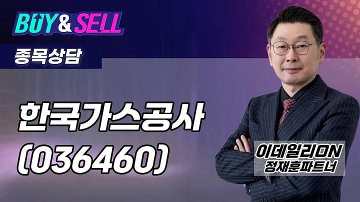 #한국가스공사(036460) - 정재훈 파트너 종목상담 (20250909)