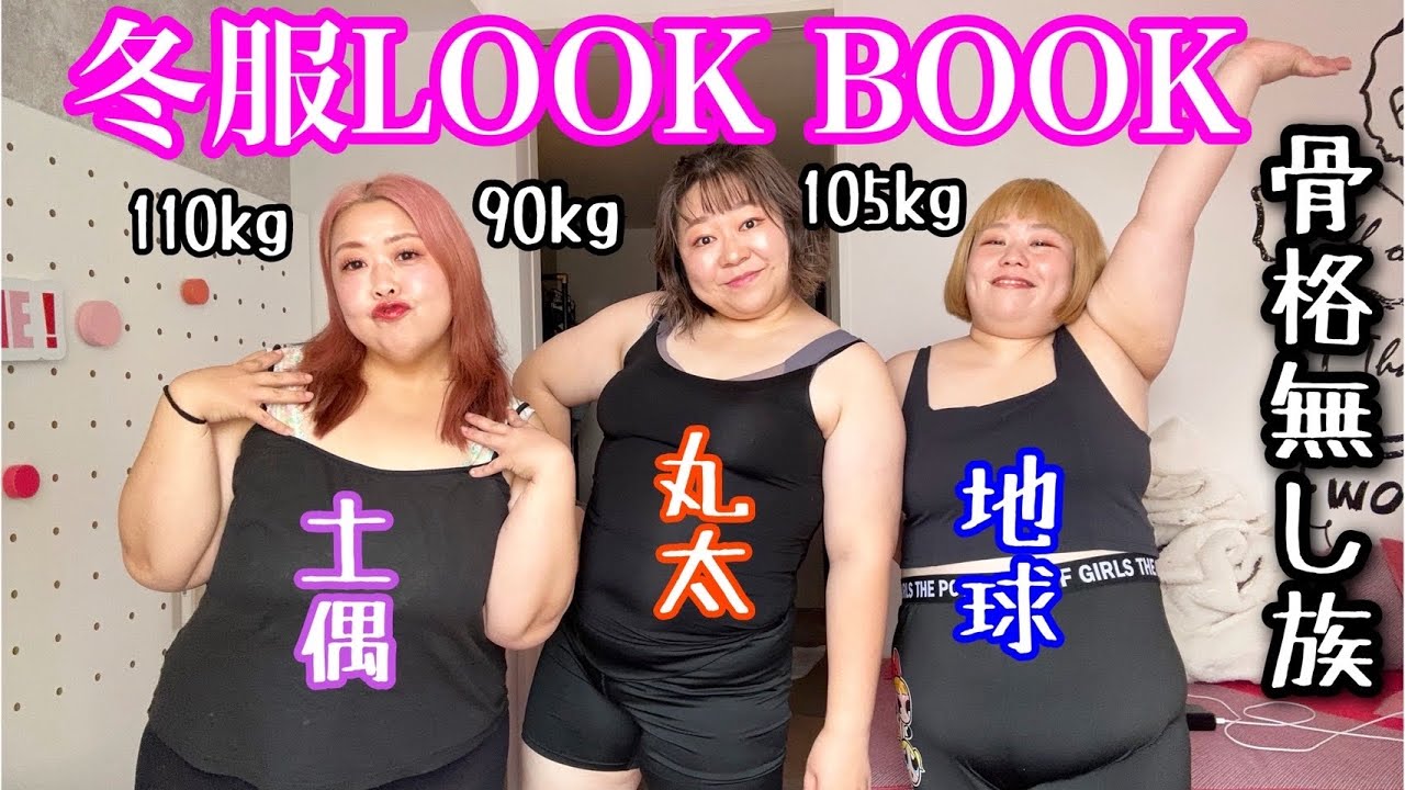 【LOOK BOOK】骨格不明デブ冬服コーデ!ぽっちゃりプラスサイズ【しまむら・SHEIN・プニュズ】