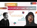 «Лекция, которой не было у нас» от агентства Smetana в рамках недели бизнеса и креатива