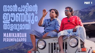 നാടൻ പാട്ടിന്റെ ഈണവും താളവുമായി Manikandan Perumpadappu | Part 1 #thanku | Rasam Stories | Episode-8