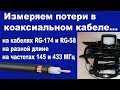 Измеряем потери в коаксиальном кабеле