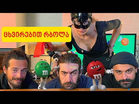 ცხვირებით სირბილი და სახის ომლეტი (დავალება #6)